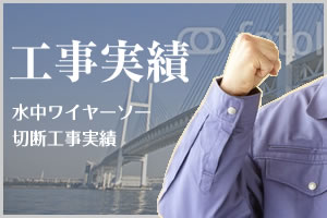 工事実績 水中ワイヤーソー切断工事実績