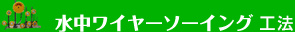 水中ワイヤーソーイング工法 Under Water Wiresewing