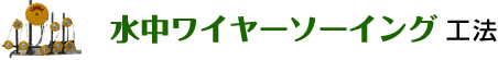 水中ワイヤーソーイング工法
